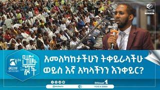 አመለካከታችሁን ትቀይራላችሁ ወይስ እኛ አካላችንን እንቀይር? ወንድም መቅሱድ ኸይሩ የአካል ጉዳተኝነት ፈተና| ምርኩዝ 24 "የታጠፉ ገፆች"