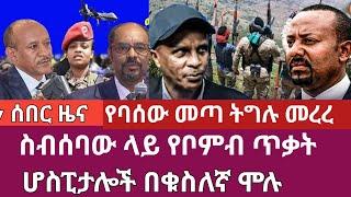 ሰበር ዜና-ስብሰባው ላይ የቦምብ ጥቃት/ሆስፒታሎች በቁስለኛ ሞሉ ethiopian news