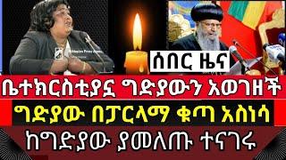 ሰበር : ቤተክርስቲያኗ ግድያውን አወገዘች || የ ወለጋ ግድያ በፓርላማ ቁጣ አስነሳ || ከግድያው ያመለጡ ተናገሩ | welega | Ethiopia | ethio