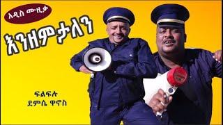 Ethiopian Comedy Artist ፍልፍሉ እና ደምሴ ዋኖስ/  እንዘምታለን  New Ethiopian Music 2021 (Official Video)