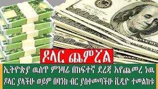 ሠበር የምንዛሬ መረጃ በዛሬው እለት ዶላር ከዚህ ደረሰ//ተቀጣጥሎ የነበረው የጥቁር ገበያ ዶላር//dollar to birr black market to day//