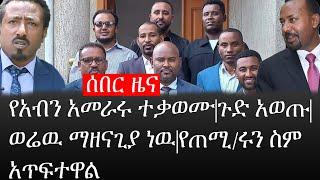 Ethiopia: ሰበር ዜና - የኢትዮታይምስ የዕለቱ ዜና |የአብን አመራሩ ተቃወሙ|ጉድ አወጡ|ወሬዉ ማዘናጊያ ነዉ|የጠሚ/ሩን ስም አጥፍተዋል