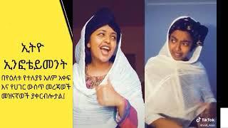 Tik tok ethiopian funny videos hayuti yuti nass habesa tiktok የ ሀዩቲ ናስ ሀበሻ ቲክቶክ ቪዲዮ