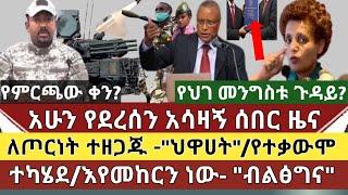 ሰበር ዜና:ለጦረነት ተዘጋጁ ድል እናደረጋለን-ህዋሀት/በጸጥታው ጉዳይ እየመከርን ነው-አብይ/የተቃውሞ ሰልፍ ተካሄ/ የምርጫው ጊዜ ይፋ ሆነ/የህገ መንግስቱ??