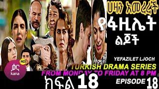 የፋዚሌት ልጆች ክፍል 18 | Ye Fazilet Lijoch Episode 18 Ye Fazilet Lijoch part 18@Kana Television#kana_tv