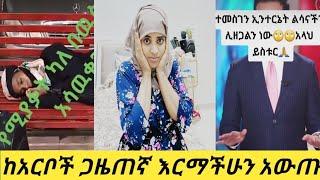 ከአርቦች ጋዜጠኛ የመጣ አስደንጋጭ ዜና ዱአ አድርጉላት ????????????????