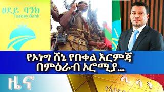 Ethiopia -Esat Amharic News Sep 24 2022