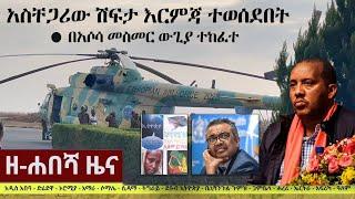 Ethiopia: ዘ-ሐበሻ የዕለቱ ዜና | Zehabesha Daily News June 26, 2022