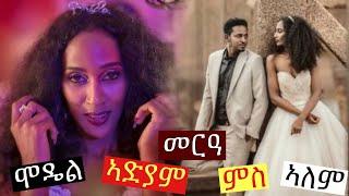 መርዓ ኣርቲስት/ሞዴል ኣድያም ምስ ኣለም Eritrean Artist Wedding Model Adiam With Alem New Eritrean Movie 2021