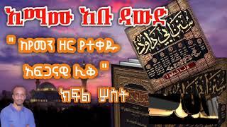 #ኢማሙ አቡ ዳውድ ክፍል 3