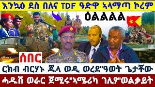 ????????ዘሐጉስ ዜና"TDF ዓድዋ ኣላማጣ ኮረም ተቆፃፂሩ//ርክብ ብርሃኑ ጁላ ወዲ ወረደ//ጌታቾው ረዳ ተዓዊቱ ኣሜሪካ ገሊፆም  #amora #tigray #