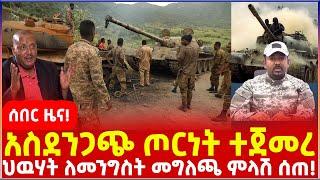 Ethiopia - ከባድ ጦርነት እየተካሄደ ነው! ህዉሃት ለመንግስት መግለጫ ምላሽ ሰጠ! የተቃዉሞ ሰልፍ ተጠራ