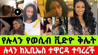 አርቲስት ሉላን ገዙ ከኢቢኤስ ተባረረች አሳፋሪ ቪድዮ ወጣባት|ሉላን ገዙ|seifu on ebs|EBS|adye|አደይ ድራማ