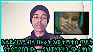 አልደፈርም ብላ በአራት አውቶማቲክ ጥይት የተደበደበችው የመርሳዋ እህታችን ዘኪያ አሕመድ!ይደለም በህወሃቶች የህወሃቶችን ጭራቅነት