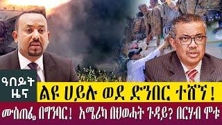 ልዩ ሀይሉ ወደ ድንበር ተሸኘ! ሙስጠፌ በግንባር!  አሜሪካ በህወሓት ጉዳይ? በርሃብ ሞቱ!! - Abeyt Zena July 24, 2022 Abbay TV News