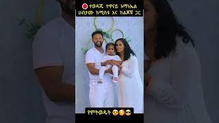 ???? ተወዳጁ ተዋናይ አማኑኤል ሀብታሙ ከሚስቱ እና ከልጆቹ ጋር|ethiopian music|donkey tube ድንቅ ልጆች|ebs tv|ethiopiantiktok