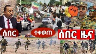 ሰበር ሰበር ሰበር ዜና | Zehabesha | Feta Daily  | Teddy Afro | ቴዲ አፍሮ | Ethiopia News Today July 2, 2022