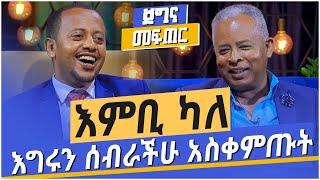 እምቢ ካለ እግሩን ሰብራችሁ አስቀምጡት ፡ ጀግና መፍጠር ክፍል 1: Donkey tube : Comedian Eshetu: Ethiopia.