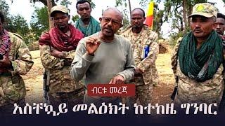 Ethiopia: ብርቱ መረጃ -  አስቸኳይ መልዕክት ከተከዜ ግንባር | Please Share...