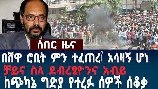 ሰበር: ያሳዝናል! በሸዋ ሮቢት የተፈጠረው ምንድን ነው?:ቻይና ስለ እርቅ :ከሞት የተረፉ ወገኖች ሰቆቃ: #ethiopia #abiy #wollega  July 2