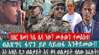 ZeEthiopia |????ሰበር ዘመነ ካሴ ሌባ ነው? ሙሉውን ተመልከቱ!#zemenekassie#fanno#zehabesha#FetaDaily#satenawmedia#fa