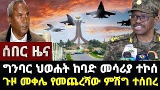 Ethiopia ሰበር ዜና የመጨረሻው ምሽግ Zehabesha ዘሐበሻ original #Zehabesha Media Addis Tribun Ethiopian News 2022