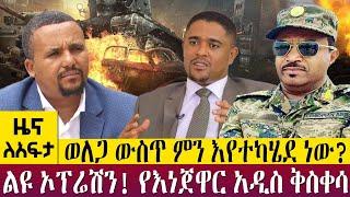 ወለጋ ውስጥ ምን እየተካሄደ ነው? ልዩ ኦፕሬሽን! እነጀዋር አዲስ ቅስቀሳ - Zena Leafta - Dec 07, 2022| Abbay TV #worldcup2022