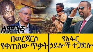 በወረጃርሶ የቀጠለው ጥቃት- የአፋር ኃይሎች ተጋድሎ - Feb 20, 2022 - ዓባይ ሚዲያ ዜና | Ethiopia News