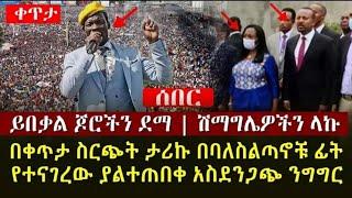 ይበቃል ጆሮችን ደማ ወጣት ጦር ሚዳ አይሂድ ሽማግሌ ይላክ ታሪኩ በእንባ ተሞልቶ