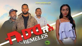 ብመለስ ሙሉ ፊልም  Ethiopian Amharic Movie Bemeles 2021 Full Length Ethiopian Film