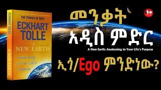 ????[ኢጎ/Ego ምንድነው?] አዲስ ምድር A New Earth Awakening to Your Life's Purpose FULL Audiobook