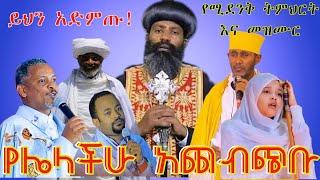 አቡነ ናትናኤል || አባ ገብረ ኪዳን || አባ ዕዝራ ሐዲስ || ቀሲሰ ምንዳየ ብርሃኑ || ፋሲካ መኮንን - aba gebre kidan Aba Ezra Hadis