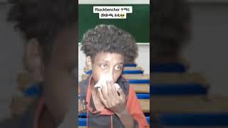 ከዋላ ሚቀመጥ ተማሪ 2 ethio funny tiktok video #ethiopia #dinklijoch #seifuonebs