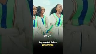 Syumekal Gebre - Wolloyewa - ስዩመቃል ገብሬ - ወሎየዋ - New Ethiopian Music 2023