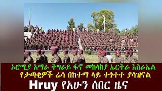 Hruy የአሁን ሰበር ዜና አሳዛኝ ታጣቂዎች ተገለው ተጎተቱ | Abel Birhanu | Ethio forum | Ethiopian News