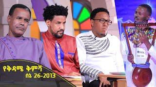 Balageru meirt ባላገሩ ምርጥ | የቅዳሜ ቅምሻ ሰኔ 26 2013 ዓ/ም