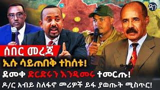 Ethiopia - ኢሱ ሳይጠበቅ ተከሰቱ! ደመቀ ድርድሩን እንዲመሩ ተመርጡ! ዶ/ር አብይ ስለፋኖ መሪዎች ይፋ ያወጡት ሚስጥር!