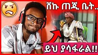 ሸኩ ጠጂ ቤት ብዙዎችን ያስቆጣ ቪዲዬ | ልጅ ቶፊቅ | Miftah key | Lij Tofik