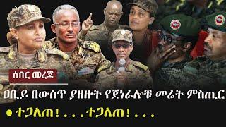 Ethiopia: ሰበር ቪድዮ -  ተጋለጠ | ዶ/ር ዐቢይ በውስጥ ያዘዙት የጀነራሎቹ መሬት ምስጢር