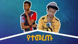 የ በርጠሚወስ እና የ biya_bk የተመረጡ tik tok vidos | Donkey Tube | Ale Tube | Ethiopian TikTok Videos