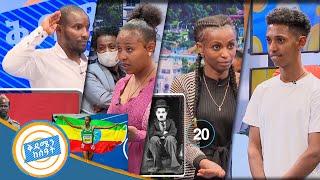 የታዋቂ ሰዎችን ፎቶ አይቶ መገመት አዝናኝ ጨዋታ ከታዳሚያን ጋር/ቅዳሜን ከሰዓት/