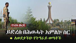 Ethiopia: ጥብቅ መረጃ  - ይድረስ በሕወሓት አምልኮ ስር ለወደቃችሁ የትግራይ ወጣቶች | TPLF | Tigray