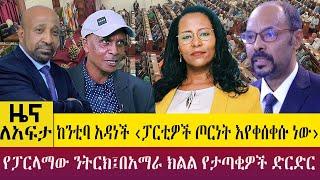 ከንቲባ አዳነች ‹ፓርቲዎች ጦርነት እየቀሰቀሱ ነው› የፓርላማው ንትርክ፤በአማራ ክልል የታጣቂዎች ድርድር-Zena Leafta- Apr 04,2023 @AbbayTV​