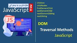 71# Javascript Traversal Methods  | جاواسکرپټ په پښتوکې