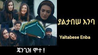 ጄንጊዝ ሞተ ! Yaltabese Enba Episode | ያልታበሠ እንባ | #Ethiopia