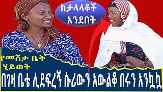 በቤቴ ሊደፍረኝ ሱሪውን አውልቆ በሩን አንኳኳ| ባል የሌላላት ሴት ፈተና | Seifu on EBS | Ethiopia | SHEGER INFO | Eyoha Media