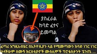 Ethiopia ታምር ነው ፈጣሪ እግዚአብሄር በኢትዮጲያ ላይ የሚመጣውን ከባድ ነገር ለኔ ነገርኝ ክርስቲያን ሙስሊም ፔንጤ ካቶሊክ..ሁላችሁም ስሙኝ