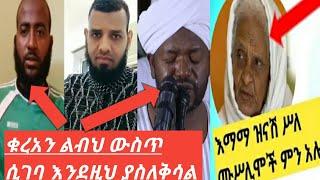 እማማ ዝናሽ ሥለ ሙሥሊሞች ምን አሉ ቁረአን ልብህ ውስጥ ሲገባ እንደዚህ ያስለቅሳል|ደረሳው አብደሏህ|