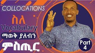 How to use collocations/ቋንቋን ለመልመድ አቋራጭ መንገድ/