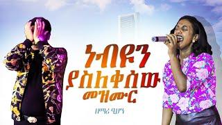 የነብዩን ያስለቀሰው መዝሙር Amazing Worship With Singer Tsion